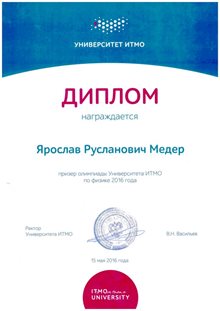 2015-2016  Медер Ярослав 10л ИТМО физика